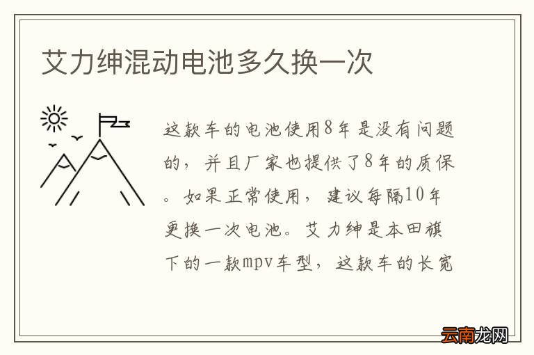 艾力绅混动电池多久换一次