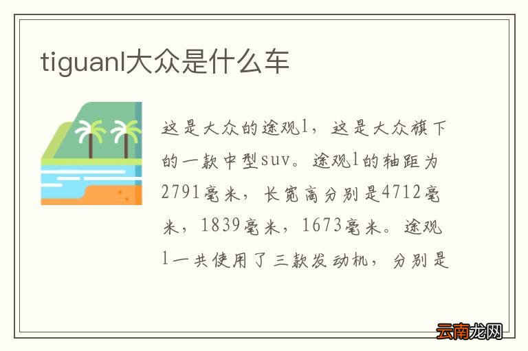 tiguanl大众是什么车