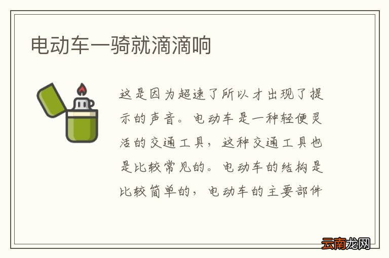 电动车一骑就滴滴响