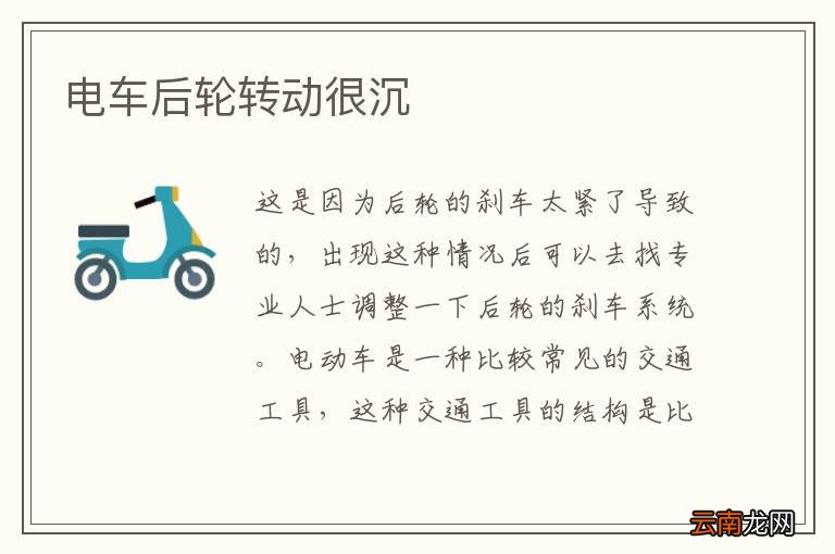 电车后轮转动很沉