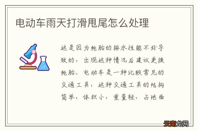 电动车雨天打滑甩尾怎么处理