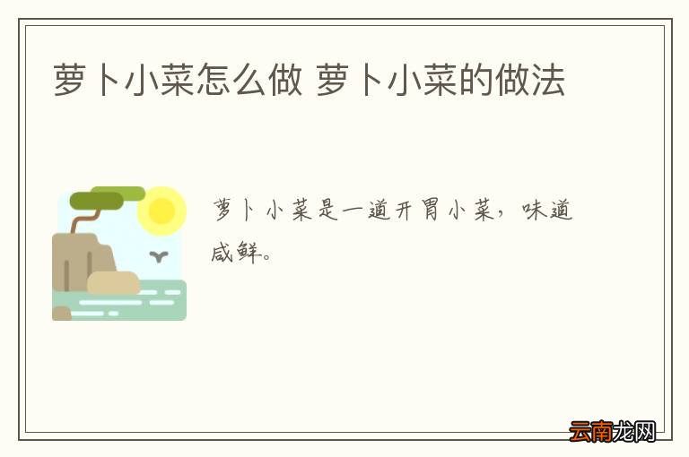 萝卜小菜怎么做 萝卜小菜的做法