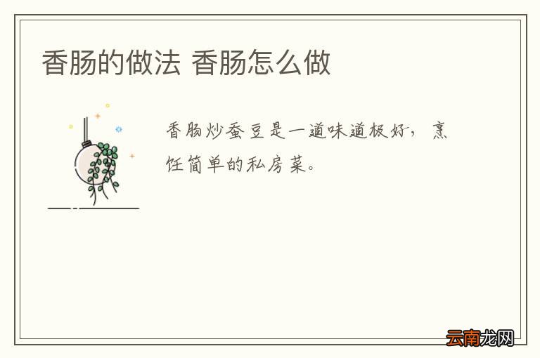 香肠的做法 香肠怎么做