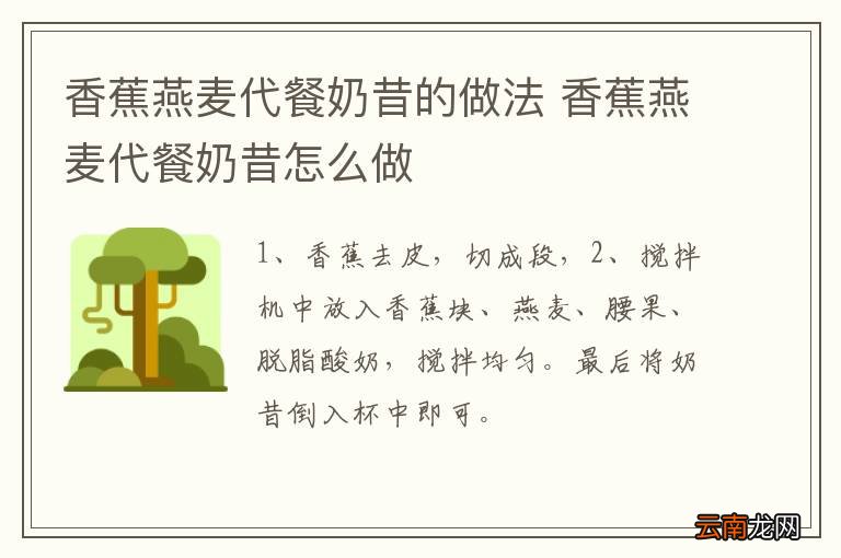 香蕉燕麦代餐奶昔的做法 香蕉燕麦代餐奶昔怎么做