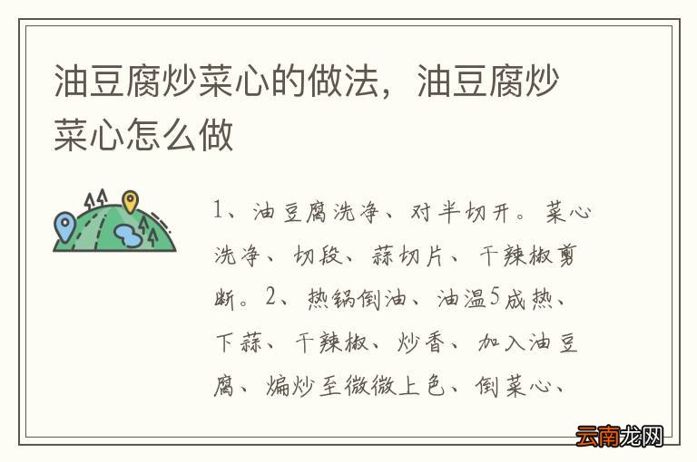 油豆腐炒菜心的做法，油豆腐炒菜心怎么做