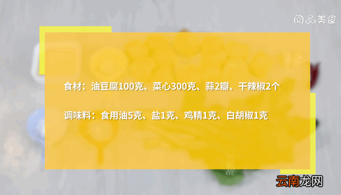 油豆腐炒菜心的做法，油豆腐炒菜心怎么做