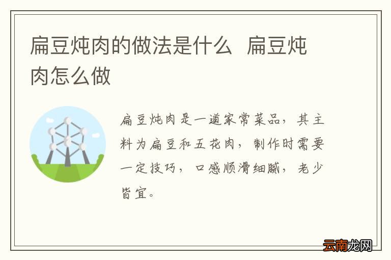 扁豆炖肉的做法是什么扁豆炖肉怎么做