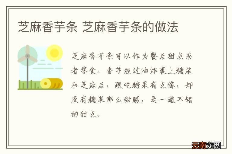 芝麻香芋条 芝麻香芋条的做法