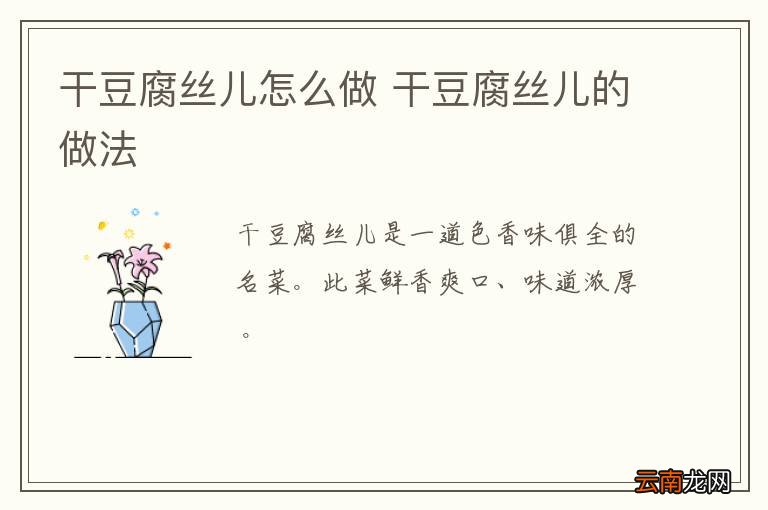 干豆腐丝儿怎么做 干豆腐丝儿的做法