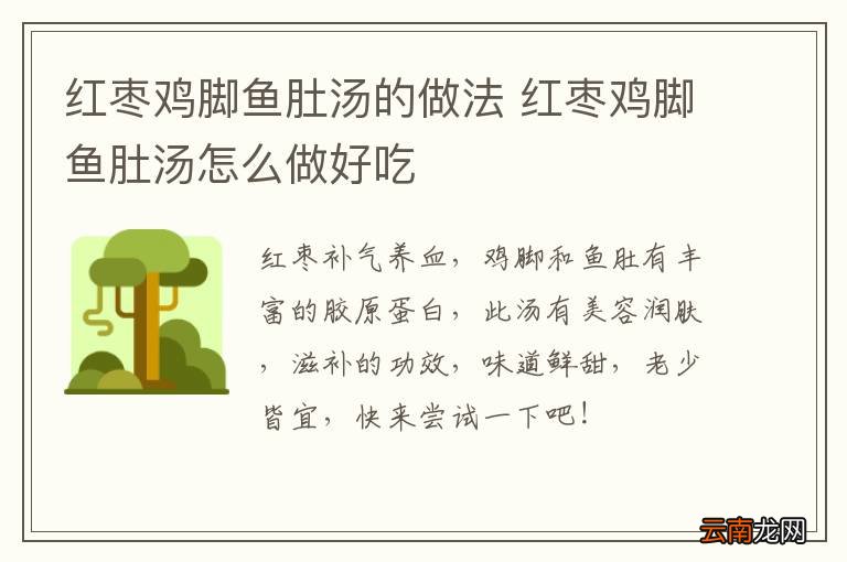 红枣鸡脚鱼肚汤的做法 红枣鸡脚鱼肚汤怎么做好吃