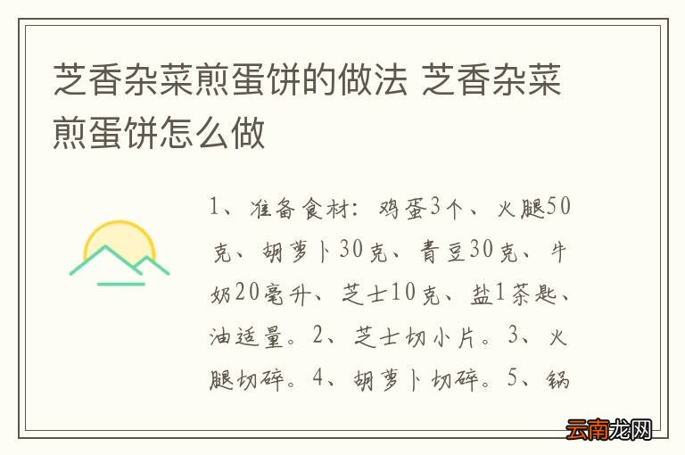 芝香杂菜煎蛋饼的做法 芝香杂菜煎蛋饼怎么做