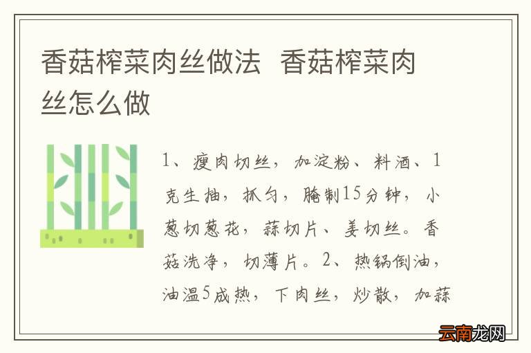 香菇榨菜肉丝做法香菇榨菜肉丝怎么做