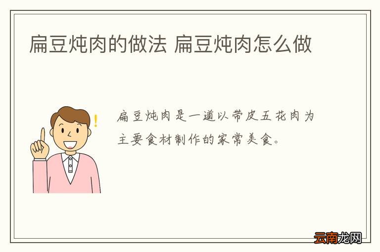 扁豆炖肉的做法 扁豆炖肉怎么做