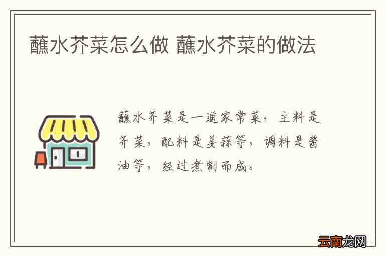 蘸水芥菜怎么做 蘸水芥菜的做法