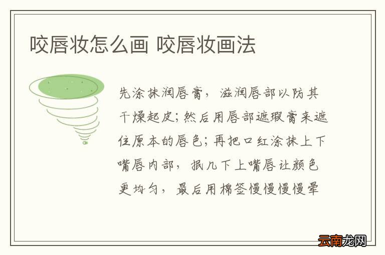 咬唇妆怎么画 咬唇妆画法