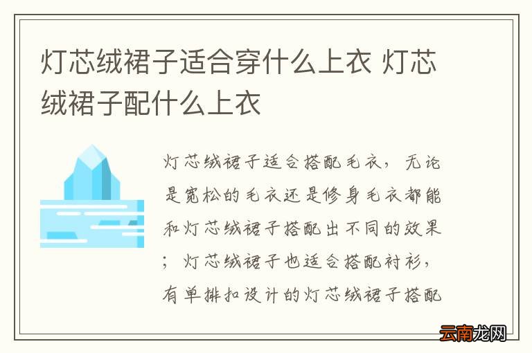 灯芯绒裙子适合穿什么上衣 灯芯绒裙子配什么上衣