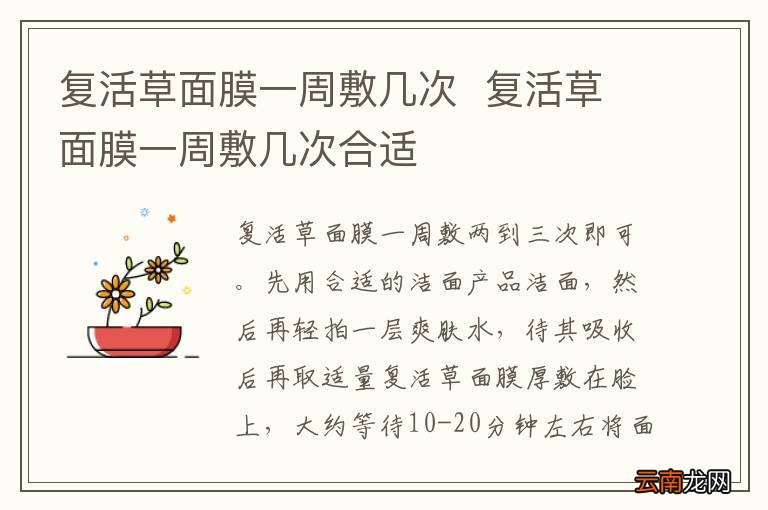 复活草面膜一周敷几次复活草面膜一周敷几次合适