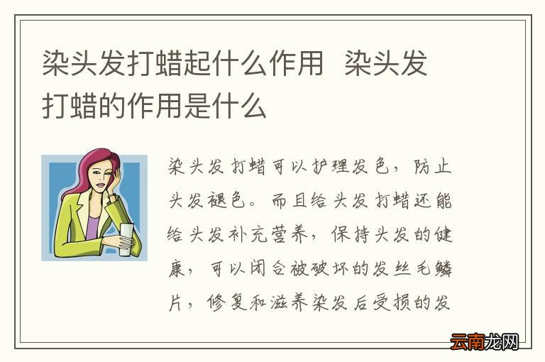 染头发打蜡起什么作用染头发打蜡的作用是什么
