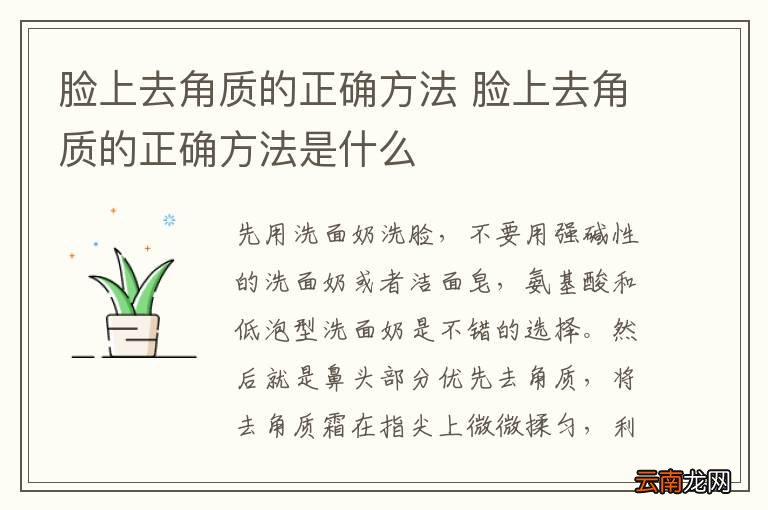 脸上去角质的正确方法 脸上去角质的正确方法是什么