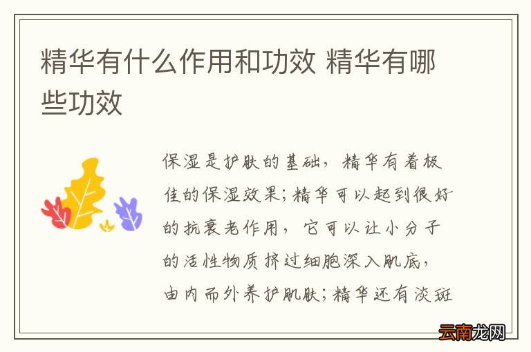 精华有什么作用和功效 精华有哪些功效