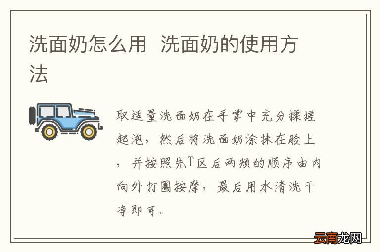 洗面奶怎么用洗面奶的使用方法
