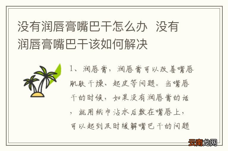 没有润唇膏嘴巴干怎么办没有润唇膏嘴巴干该如何解决