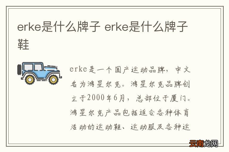 erke是什么牌子 erke是什么牌子鞋