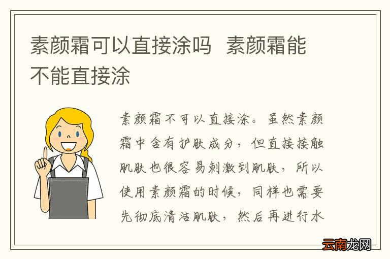 素颜霜可以直接涂吗素颜霜能不能直接涂