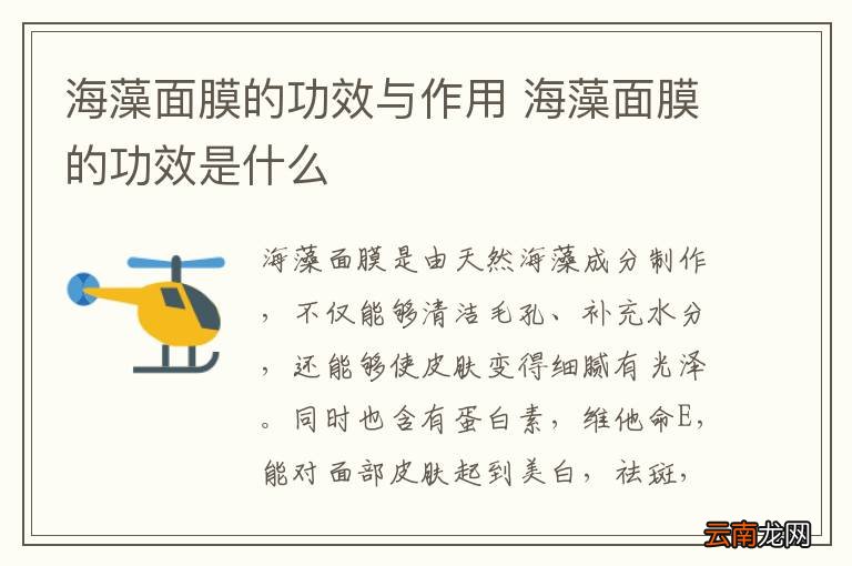 海藻面膜的功效与作用 海藻面膜的功效是什么