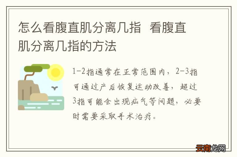 怎么看腹直肌分离几指看腹直肌分离几指的方法