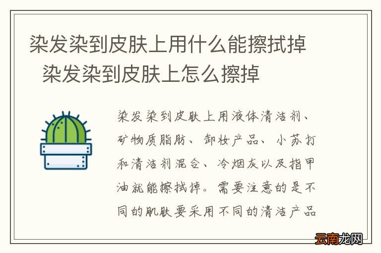 染发染到皮肤上用什么能擦拭掉染发染到皮肤上怎么擦掉