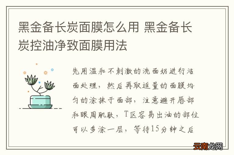 黑金备长炭面膜怎么用 黑金备长炭控油净致面膜用法