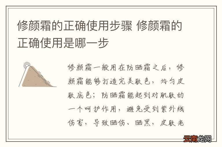 修颜霜的正确使用步骤 修颜霜的正确使用是哪一步