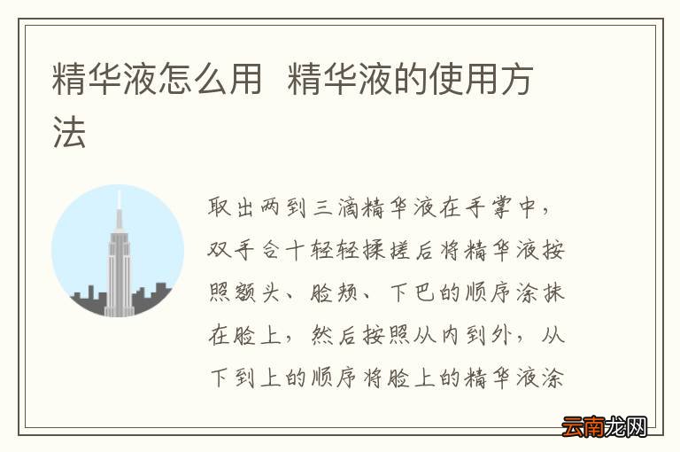 精华液怎么用精华液的使用方法