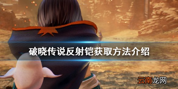 破晓传说反射铠怎么拿 破晓传说反射铠获取方法介绍
