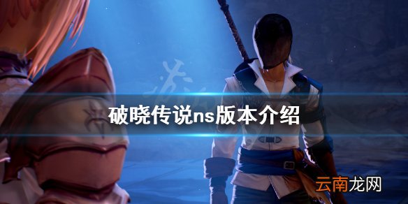 破晓传说ns版有吗 破晓传说ns版本介绍