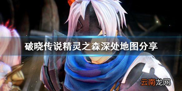 破晓传说精灵之森深处怎么走 破晓传说精灵之森深处地图分享