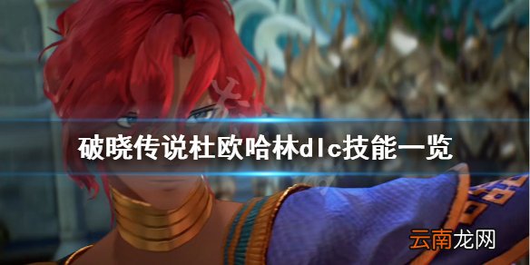 破晓传说dlc技能杜欧哈林有什么 破晓传说杜欧哈林dlc技能
