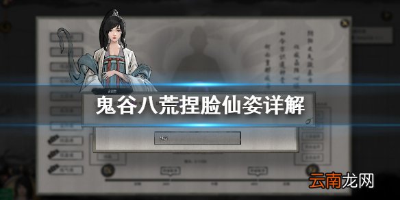 鬼谷八荒捏脸仙姿怎么捏 鬼谷八荒捏脸仙姿详解
