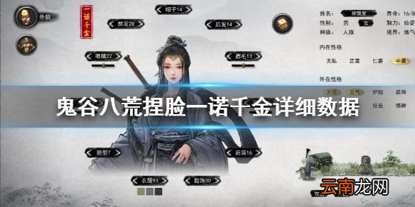 鬼谷八荒捏脸一诺千金怎么捏 鬼谷八荒捏脸一诺千金详细数据
