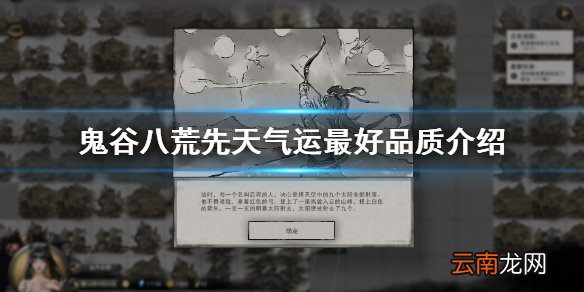 鬼谷八荒先天气运什么最好 鬼谷八荒先天气运最好品质介绍