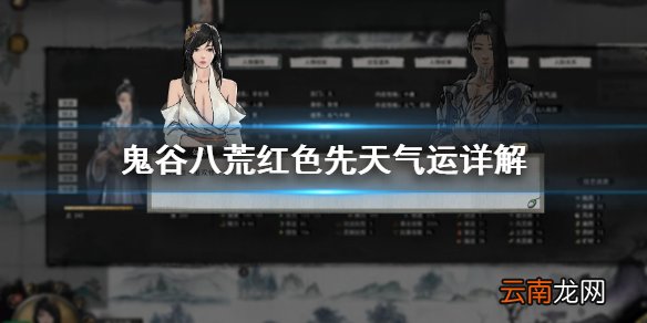 鬼谷八荒先天气运红色有什么 鬼谷八荒红色先天气运详解