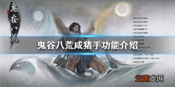 鬼谷八荒咸猪手有什么用 鬼谷八荒咸猪手功能介绍