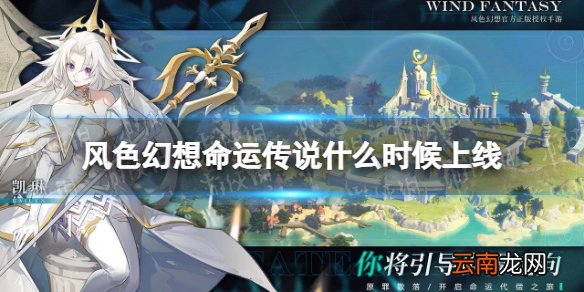 风色幻想命运传说什么时候上线 风色幻想命运传说上线时间介绍