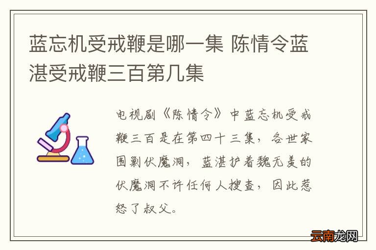 蓝忘机受戒鞭是哪一集 陈情令蓝湛受戒鞭三百第几集