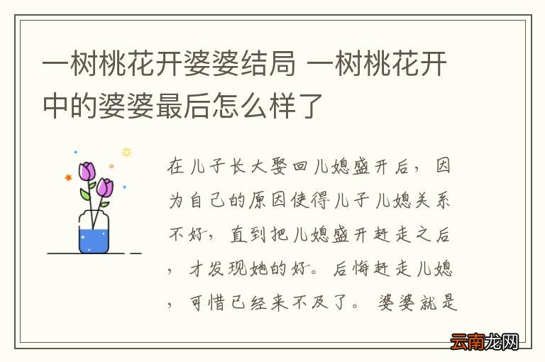 一树桃花开婆婆结局 一树桃花开中的婆婆最后怎么样了