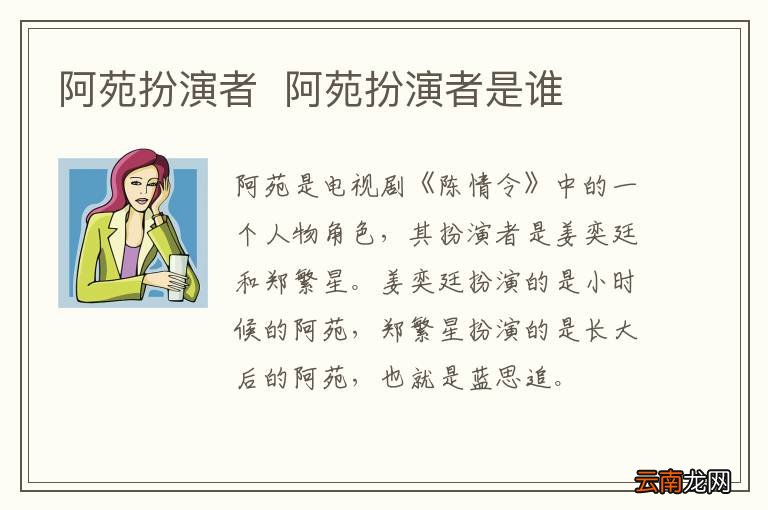 阿苑扮演者阿苑扮演者是谁