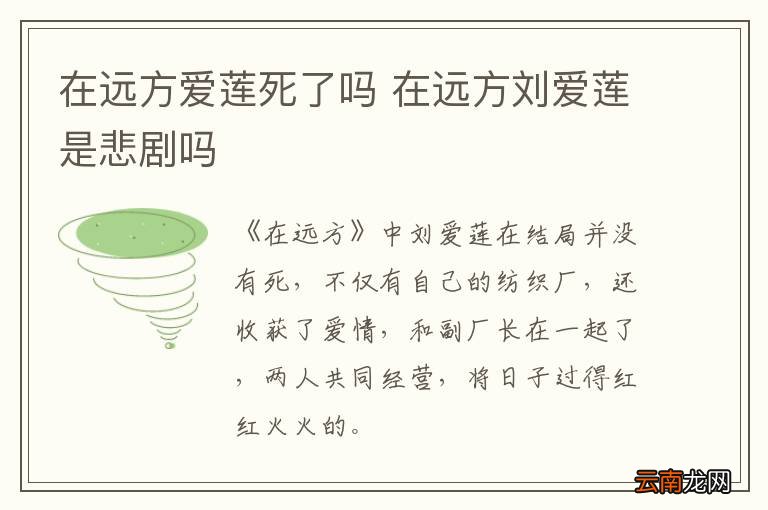 在远方爱莲死了吗 在远方刘爱莲是悲剧吗