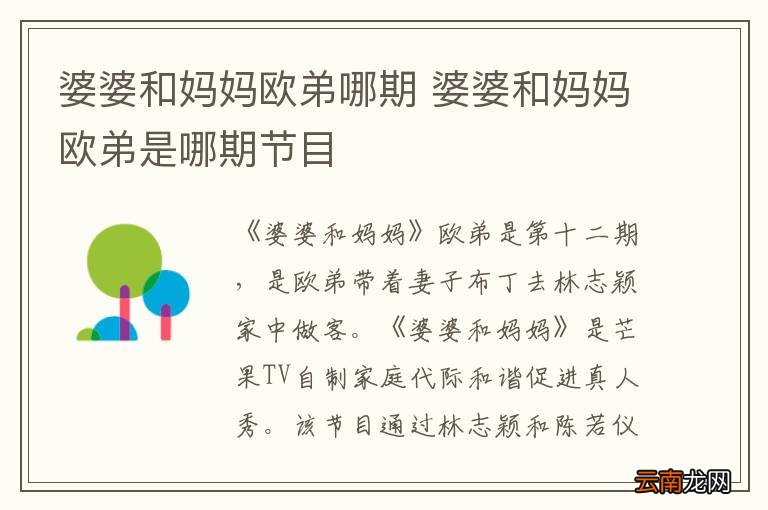 婆婆和妈妈欧弟哪期 婆婆和妈妈欧弟是哪期节目