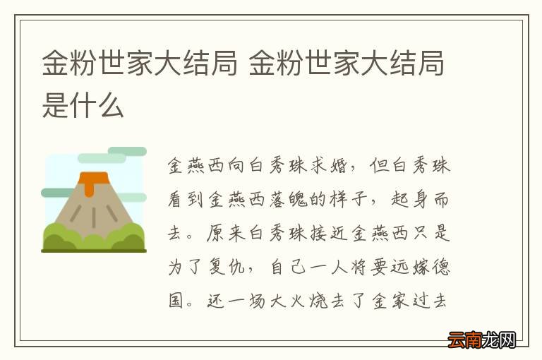 金粉世家大结局 金粉世家大结局是什么